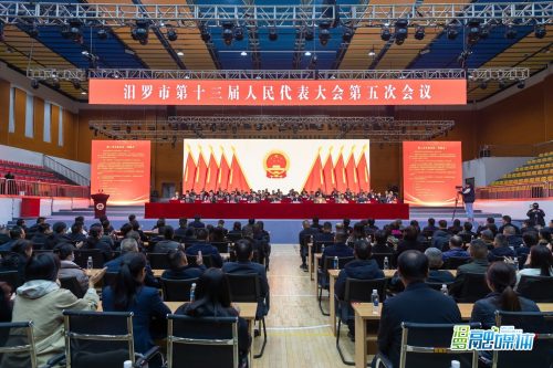 聚焦两会丨汨罗市第十三届人民代表大会第五次会议闭幕
