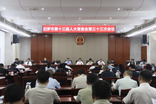 汨罗市第十三届人大常委会第三十三次会议举行