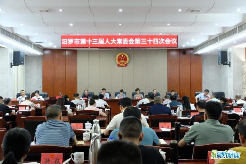 汨罗市第十三届人大常委会第三十四次会议举行
