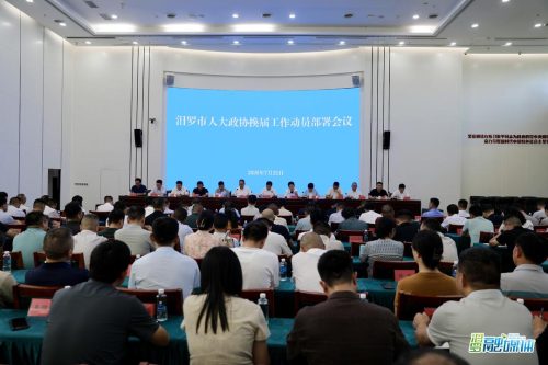 汨罗市人大政协换届工作动员部署会议召开